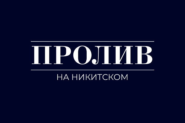 никитский плашка