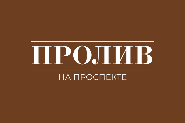 проспект плашка